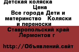 Детская коляска Reindeer Eco leather › Цена ­ 41 950 - Все города Дети и материнство » Коляски и переноски   . Ставропольский край,Лермонтов г.